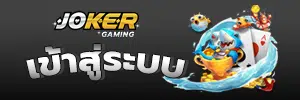 joker gaming เข้าสู่ระบบ