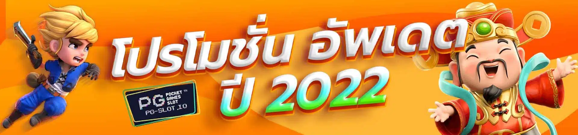 โปร สล็อต PG