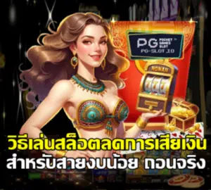 how-to-low-budget-slot-tips