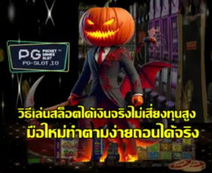 how-to-real-money-low-risk-slot