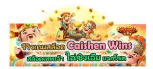 รีวิวเกม Caishen Wins สล็อตเทพเจ้าไฉ่ซิงเอี๊ย