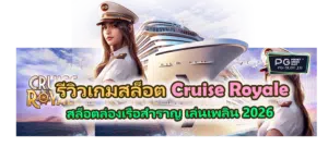 รีวิวเกม Cruise Royale สล็อตล่องเรือสำราญ