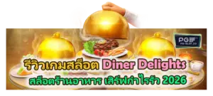 รีวิวเกม Diner Delights สล็อตธีมร้านอาหารสุดสนุก