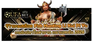 รีวิวเกม Fish Hunting Li Kui Pi Yu เกมยิงปลาในตำนาน