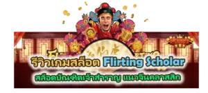 รีวิวเกม Flirting Scholar สล็อตบัณฑิตเจ้าสำราญ