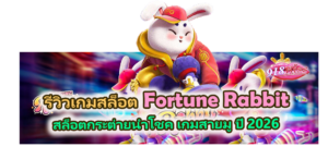 รีวิวเกมสล็อต Fortune Rabbit สล็อตกระต่ายนำโชค