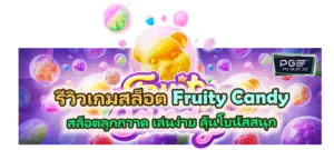 รีวิวเกม Fruity Candy สล็อตลูกกวาดสีสันสดใส