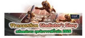 รีวิวเกม Gladiator's Glory สล็อตนักรบ