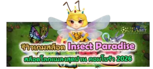 รีวิวเกม Insect Paradise สล็อตโลกแมลงสุดป่วน