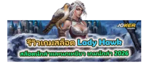 รีวิวเกม Lady Hawk สล็อตนักล่า 2026