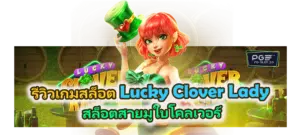 รีวิวเกม Lucky Clover Lady สล็อตใบโคลเวอร์