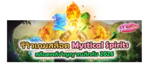 รีวิวเกม Mystical Spirits สล็อตพลังวิญญาณลึกลับ