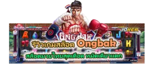 รีวิวเกม Ongbak สล็อตธีมมวยไทยสุดมันส์