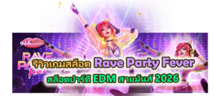 รีวิวเกม Rave Party Fever สล็อตปาร์ตี้ EDM