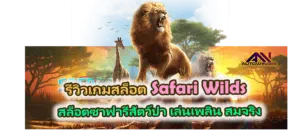 รีวิวเกม Safari Wilds สล็อตซาฟารี