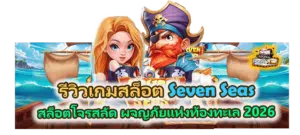 รีวิวเกม Seven Seas สล็อตโจรสลัด