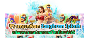 รีวิวเกม Songkran Splash สล็อตสงกรานต์
