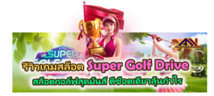 รีวิวเกม Super Golf Drive สล็อตกอล์ฟสุดแปลกใหม่