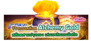 รีวิวเกม Alchemy Gold 2026