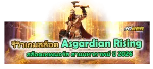 รีวิวเกม Asgardian Rising 2026
