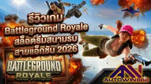รีวิวเกม Battleground Royale สล็อตธีมสนามรบ สายแอ็กชัน 2026