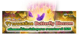 รีวิวเกม Butterfly Blossom สล็อตดอกไม้และผีเสื้อสุดสวย