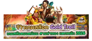 รีวิวเกม Gold Trail 2026