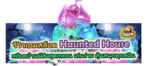 รีวิวเกม Haunted House สล็อตธีมบ้านผีสิง