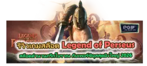 รีวิวเกม Legend of Perseus สล็อตเพอร์ซิอุส