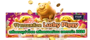 รีวิวเกม Lucky Piggy สล็อตหมูนำโชค