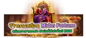 รีวิวเกม Midas Fortune สล็อตราชาทองคำ เกมสายลุย