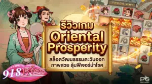 รีวิวเกม Oriental Prosperity 2026
