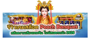รีวิวเกม Peach Banquet สล็อตงานเลี้ยงเทพจีน