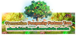 รีวิวเกม Prosperity Fortune Tree 2026
