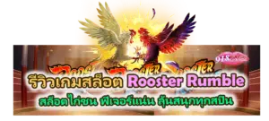 รีวิวเกม Rooster Rumble สล็อตไก่ชน