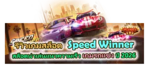 รีวิวเกม Speed Winner สล็อตรถแข่ง