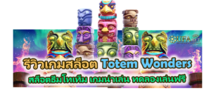 รีวิวเกม Totem Wonders สล็อตธีมชนเผ่าและโทเท็ม