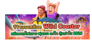 รีวิวเกม Wild Coaster 2026