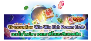 รีวิวเกม Win Win Fish Prawn Crab เกมไฮโลปลา