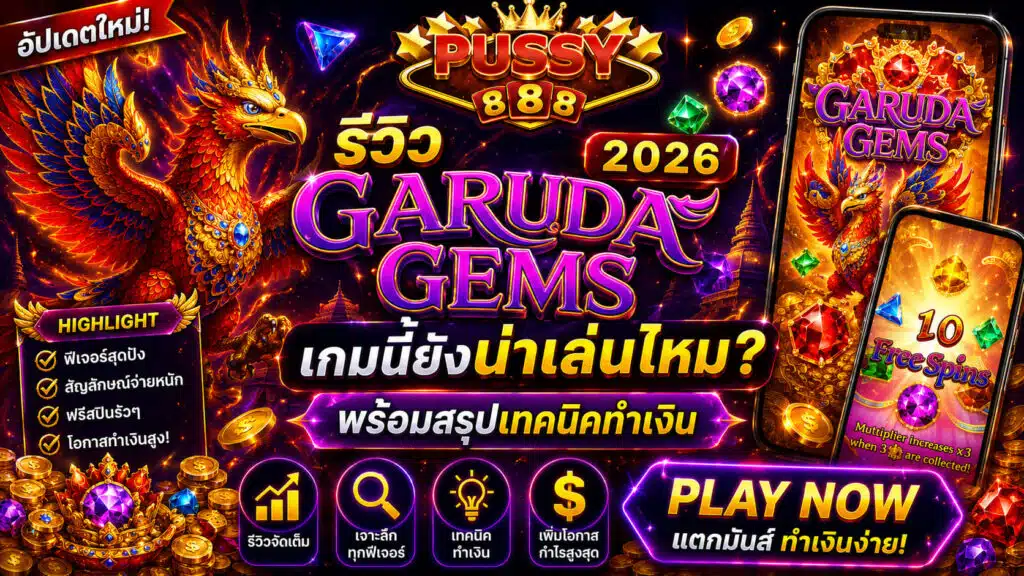 รีวิว Garuda Gems 2026