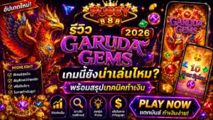 รีวิว Garuda Gems 2026