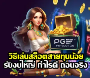 how-to-play-low-budget-slots