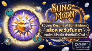 รีวิวเกม Destiny of Sun & Moon สล็อตตะวันจันทรา
