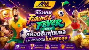 รีวิวเกม Futebol Fever สล็อตธีมฟุตบอล