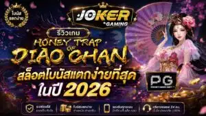 รีวิวเกม Honey Trap of Diao Chan สล็อตโบนัสแตกง่าย