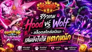 รีวิวเกม Hood vs Wolf สล็อตสไตล์อนิเมะ