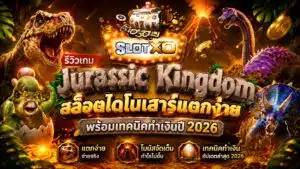 รีวิวเกม Jurassic Kingdom สล็อตไดโนเสาร์แตกง่าย