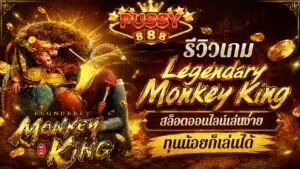 รีวิวเกม Legendary Monkey King สล็อตออนไลน์เล่นง่าย