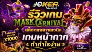 รีวิวเกม Mask Carnival สล็อตเทศกาลเวนิส
