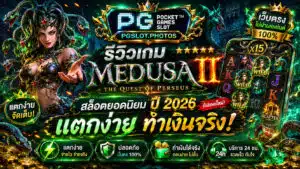 รีวิวเกม Medusa II สล็อตยอดนิยม ปี 2026